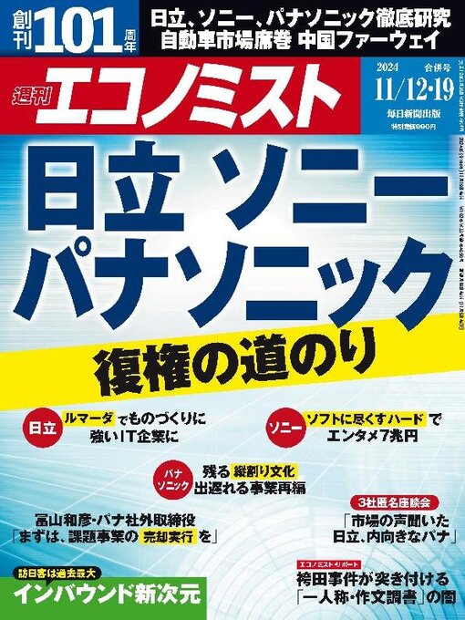 MAINICHI SHIMBUN PUBLISHING INC.作の週刊エコノミストの作品詳細 - 貸出可能